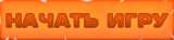 Начать игру